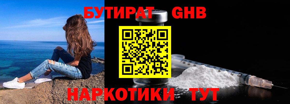 БУТИРАТ жидкий экстази Димитровград