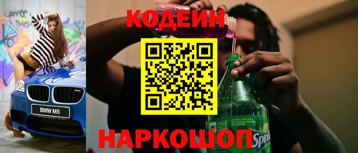 Кодеиновый сироп Lean Purple Drank  Вход с VPN  Димитровград 